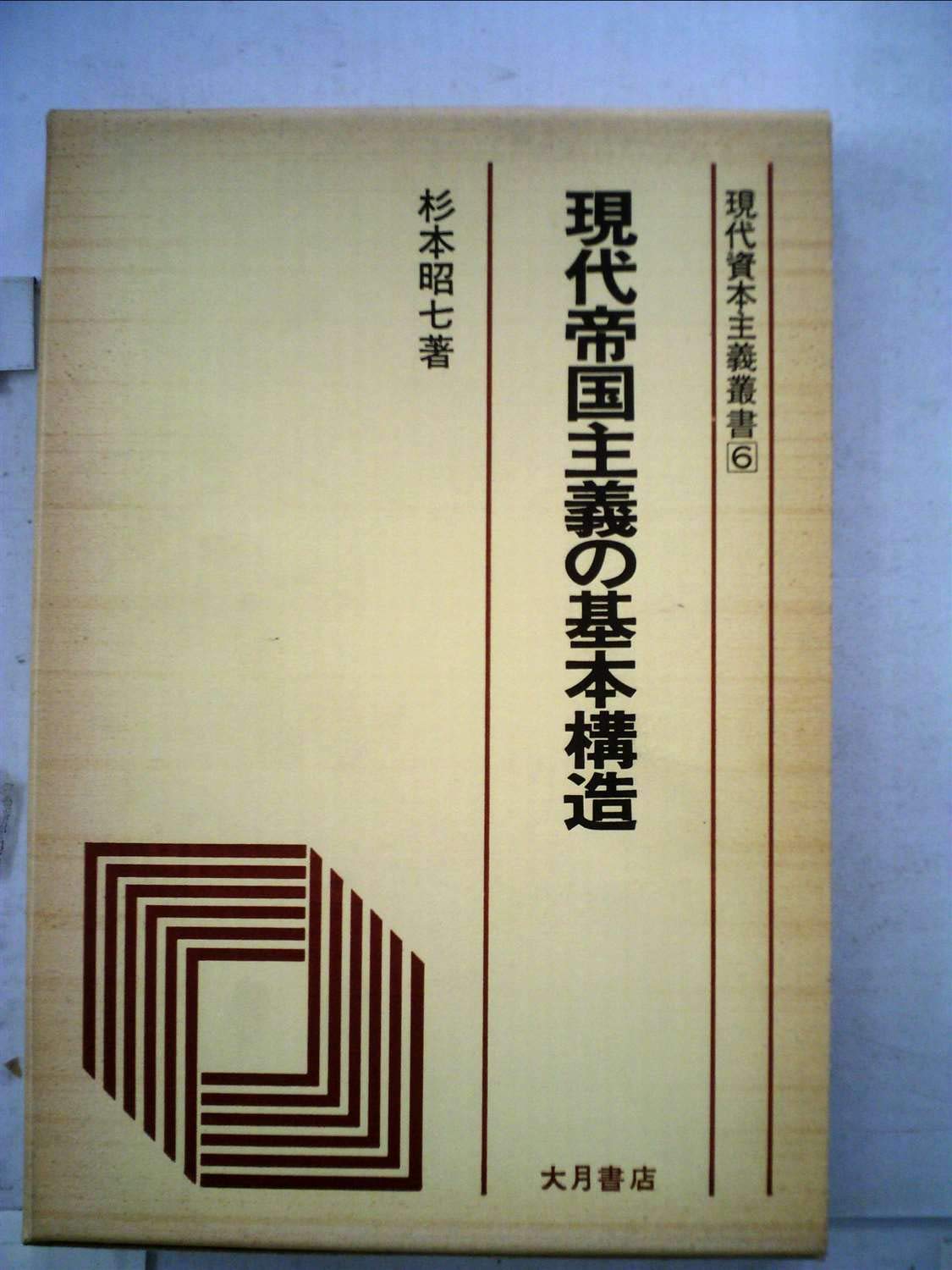 現代帝国主義講座〈第1巻〉現代帝国主義の理論と構造 (1963年) Amazon.co.jp: 現代帝国主義論II : 島崎光晴, 前進社出版部: 本